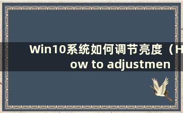 Win10系统如何调节亮度（How to adjustment the screen lighting in Win10 system）